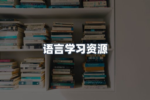 语言学习资源