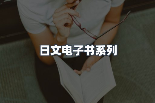 日文电子书